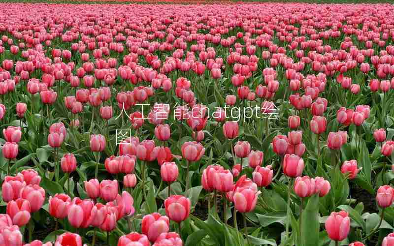 人工智能chatgpt绘图 人工智能chatgpt绘图