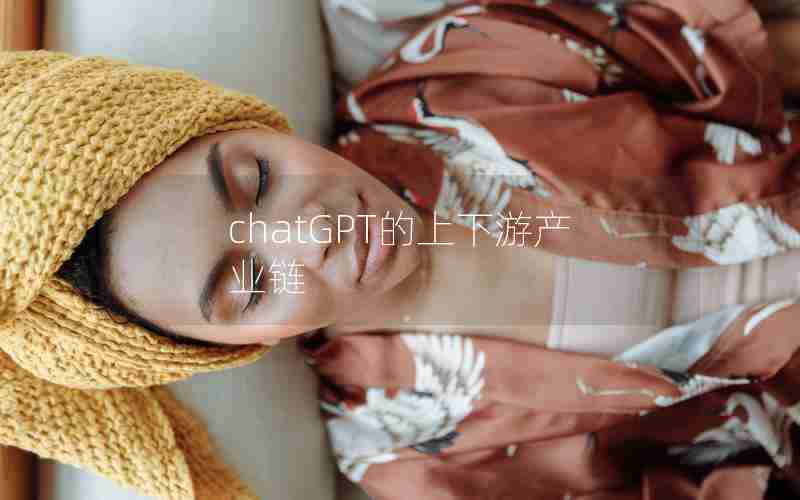 chatGPT的上下游产业链