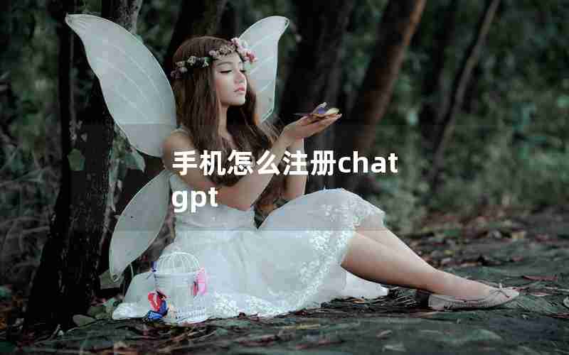 手机怎么注册chat gpt