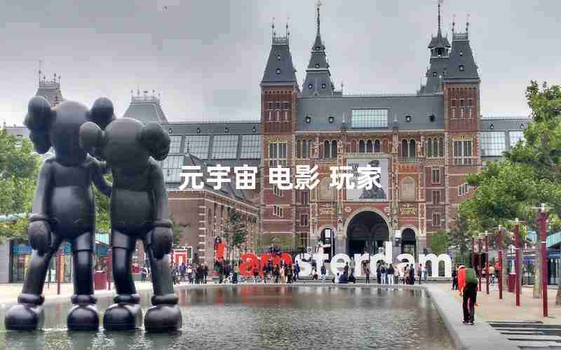 元宇宙 电影 玩家 元宇宙 电影 玩家