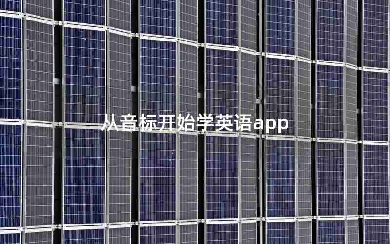从音标开始学英语app