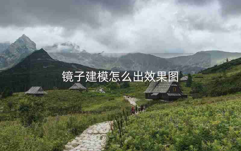 镜子建模怎么出效果图 镜子建模怎么出效果图