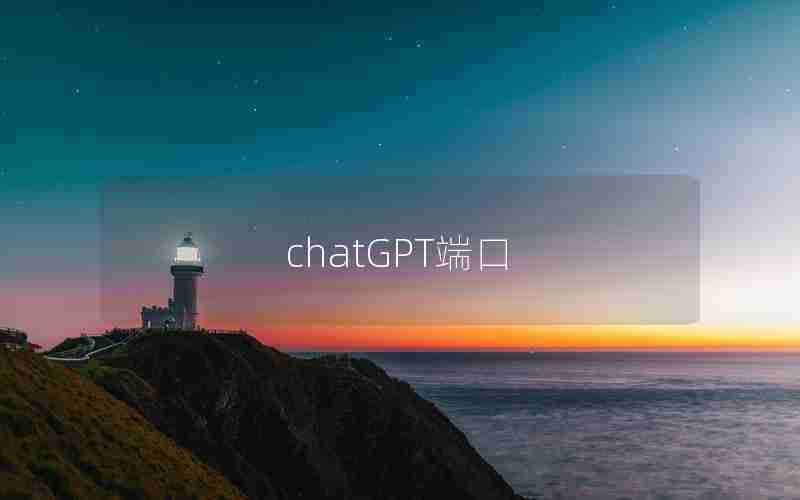 chatGPT端口 chatGPT端口