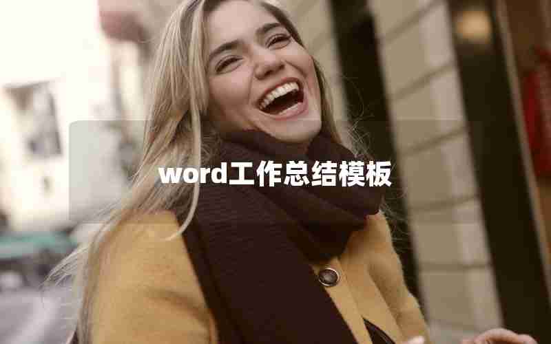 word工作总结模板 word工作总结模板