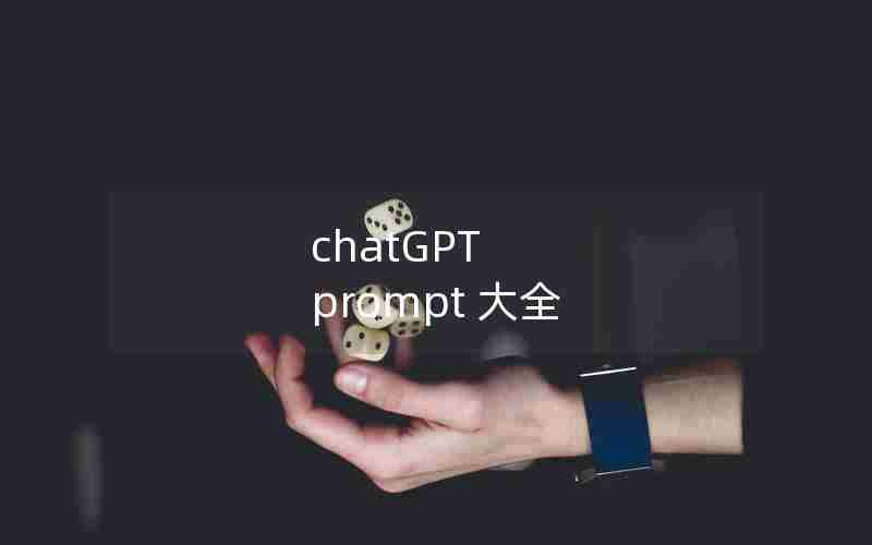 chatGPT prompt 大全 chatGPT prompt 大全