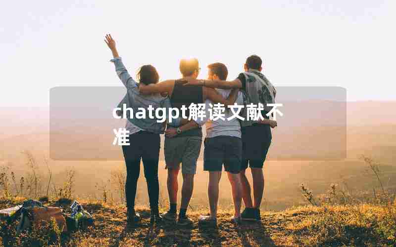 chatgpt解读文献不准