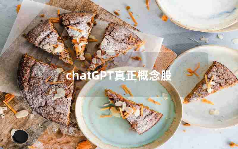 chatGPT真正概念股 chatGPT真正概念股