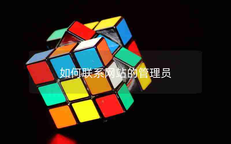 如何联系网站的管理员