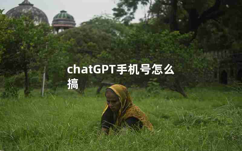 chatGPT手机号怎么搞
