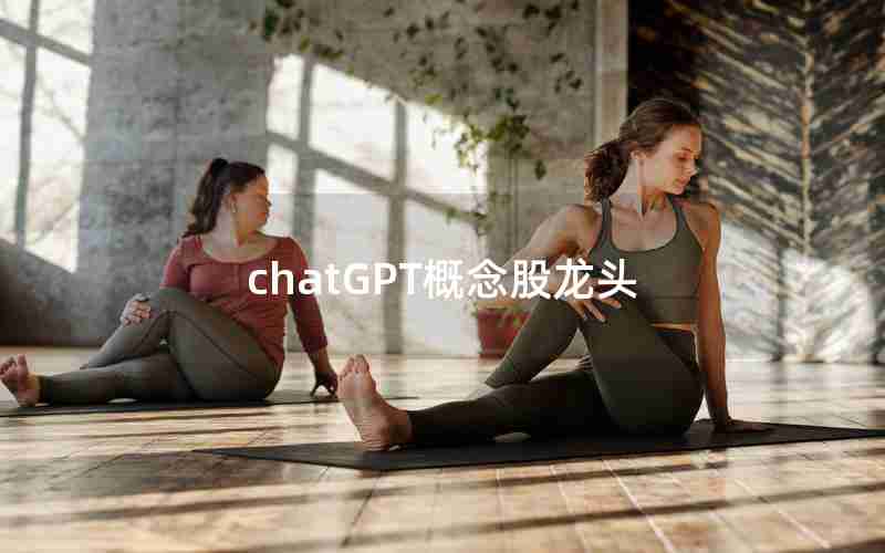 chatGPT概念股龙头