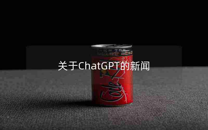 关于ChatGPT的新闻 关于ChatGPT的新闻