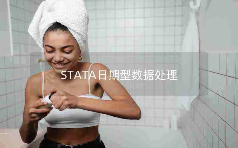 STATA日期型数据处理