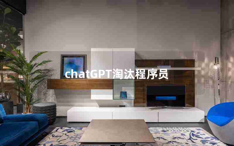 chatGPT淘汰程序员