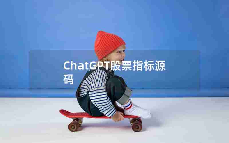 ChatGPT股票指标源码
