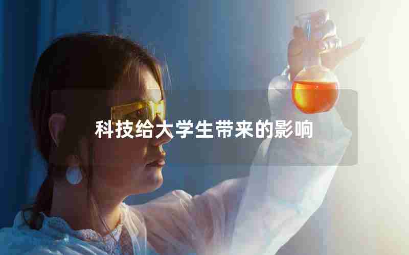 科技给大学生带来的影响 科技给大学生带来的影响