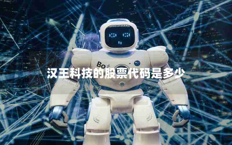 汉王科技的股票代码是多少