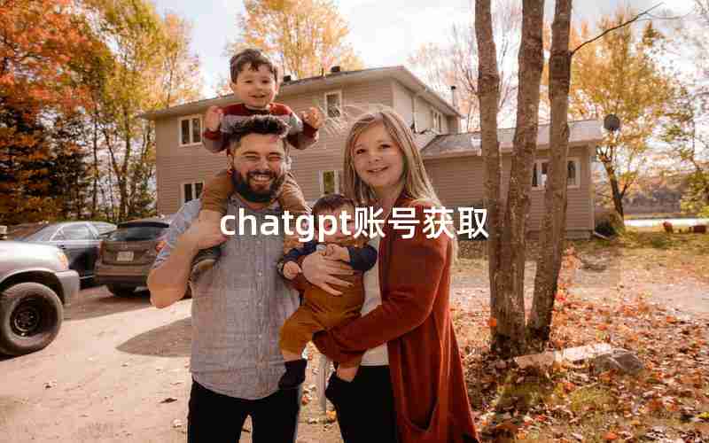 chatgpt账号获取