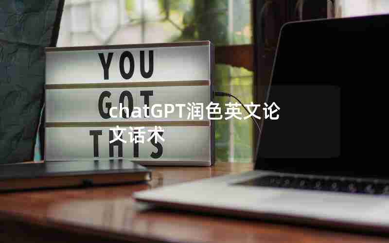 chatGPT润色英文论文话术 chatGPT润色英文论文话术