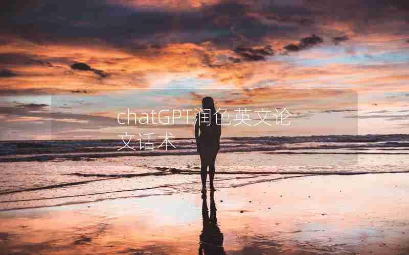 chatGPT润色英文论文话术 chatGPT润色英文论文话术