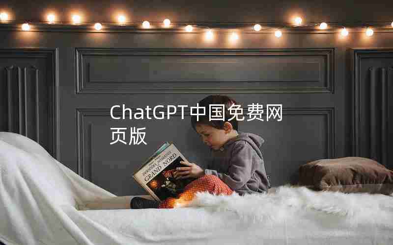 ChatGPT中国免费网页版