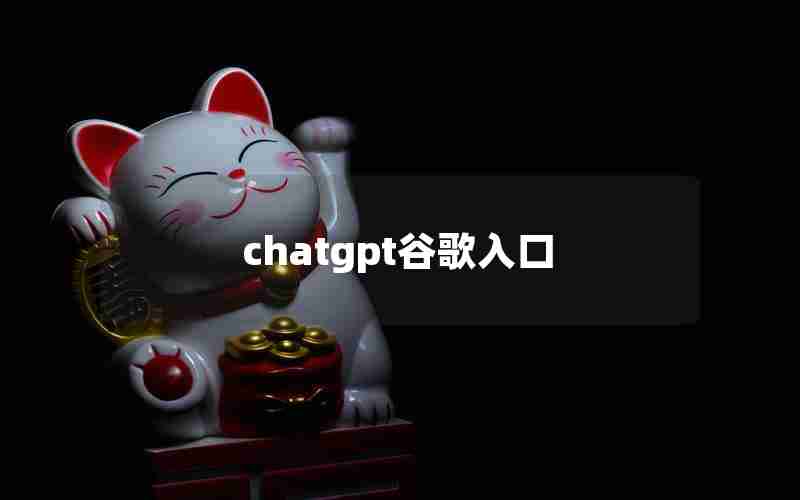 chatgpt谷歌入口