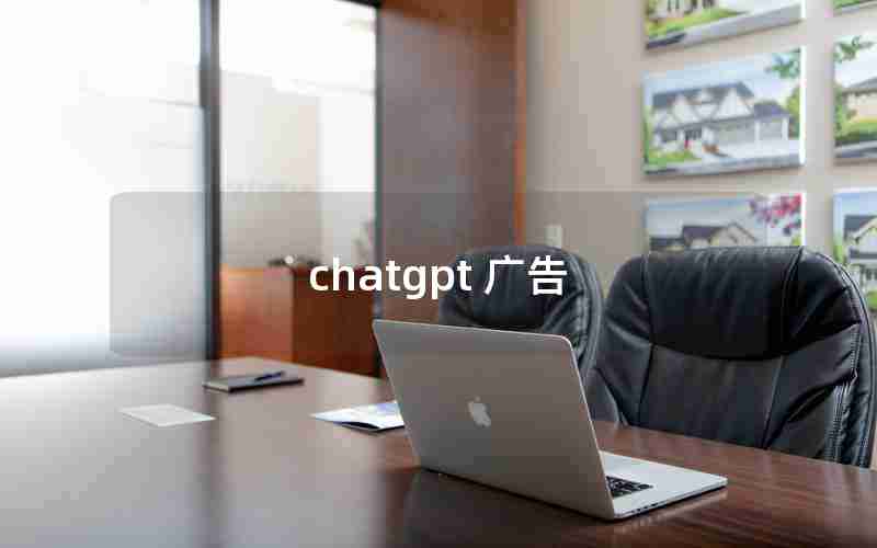 chatgpt 广告