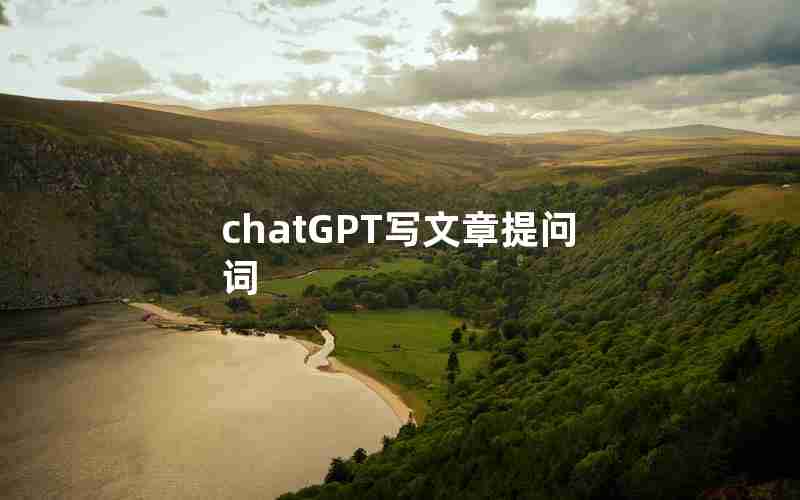 chatGPT写文章提问词