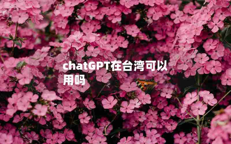 chatGPT在台湾可以用吗