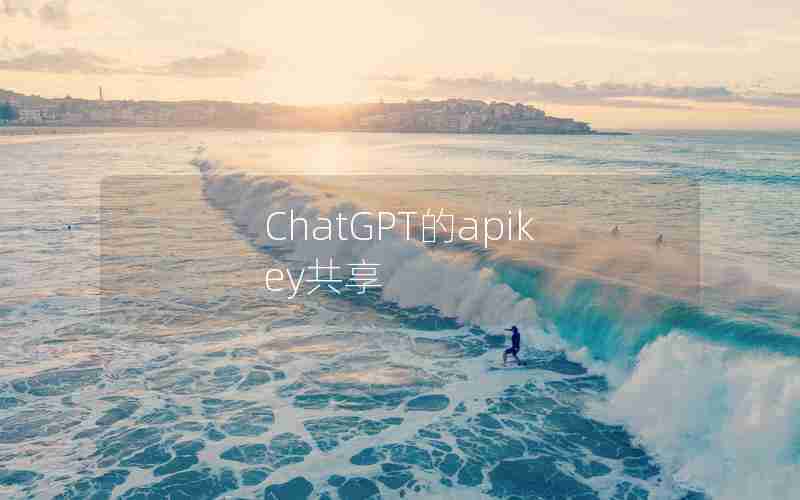 ChatGPT的apikey共享