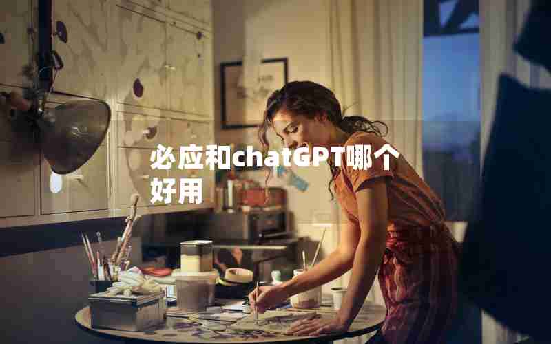 必应和chatGPT哪个好用