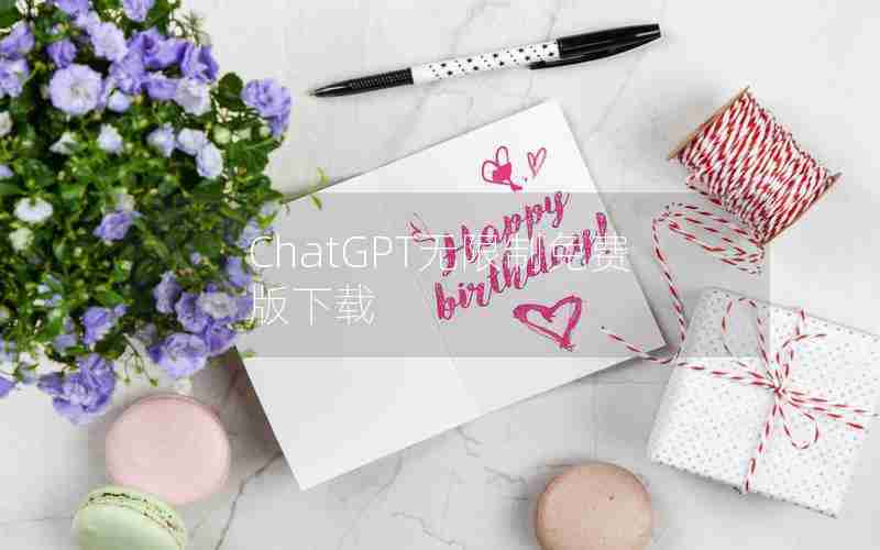 ChatGPT无限制免费版下载