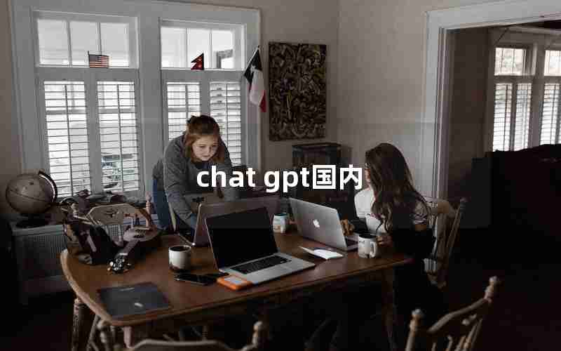 chat gpt国内 chat gpt国内