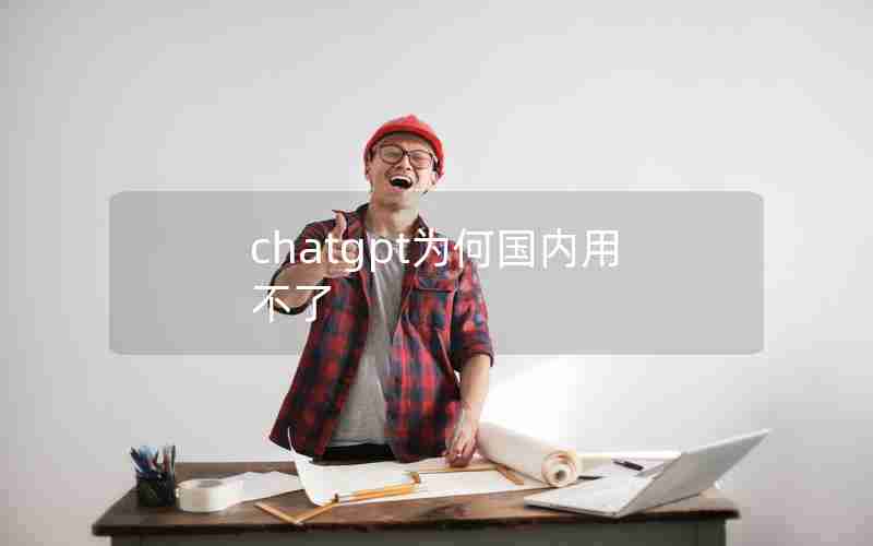 chatgpt为何国内用不了