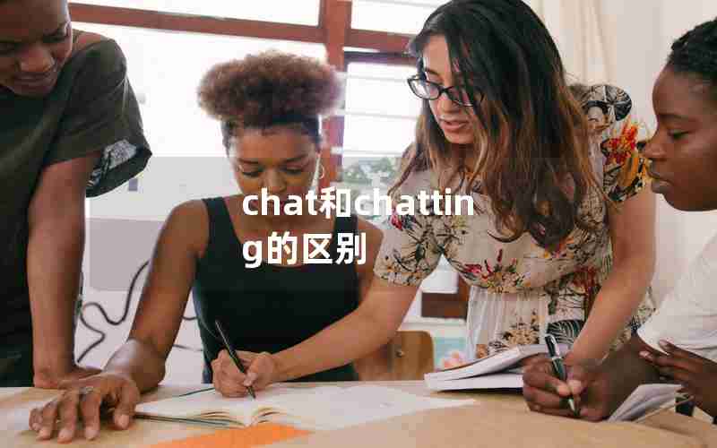 chat和chatting的区别