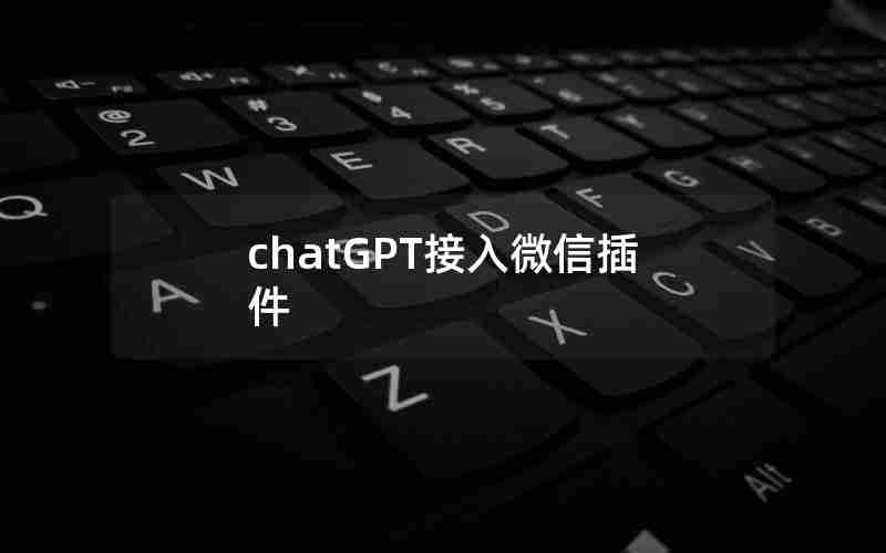 chatGPT接入微信插件