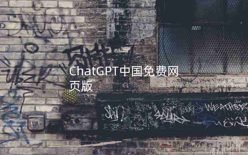 ChatGPT中国免费网页版