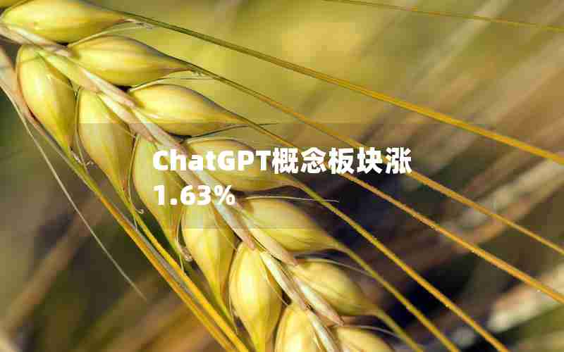 ChatGPT概念板块涨1.63%