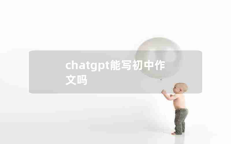 chatgpt能写初中作文吗