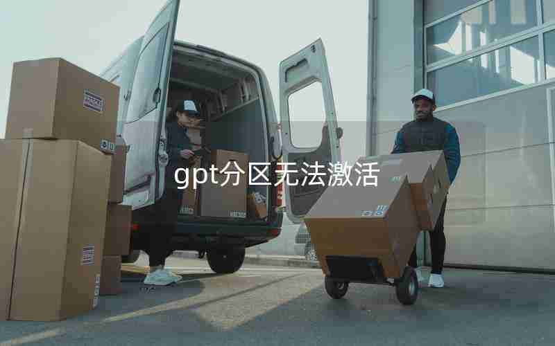 gpt分区无法激活 gpt分区无法激活