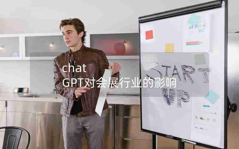 chat GPT对会展行业的影响 chat GPT对会展行业的影响