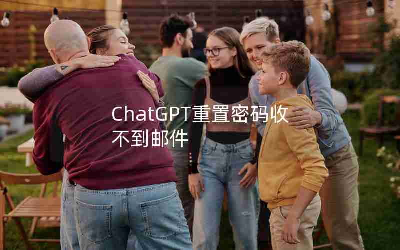 ChatGPT重置密码收不到邮件