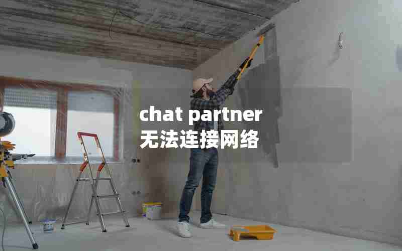 chat partner无法连接网络 chat partner无法连接网络