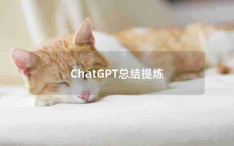 ChatGPT总结提炼 ChatGPT总结提炼