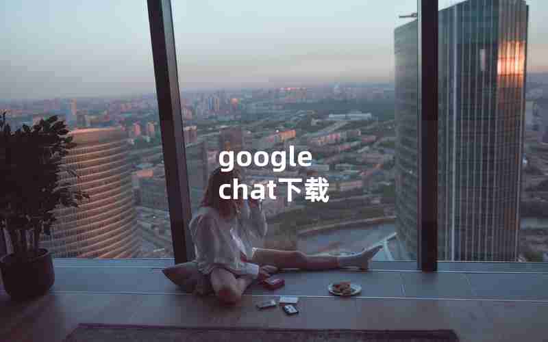 google chat下载 google chat下载