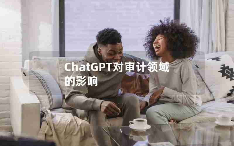 ChatGPT对审计领域的影响