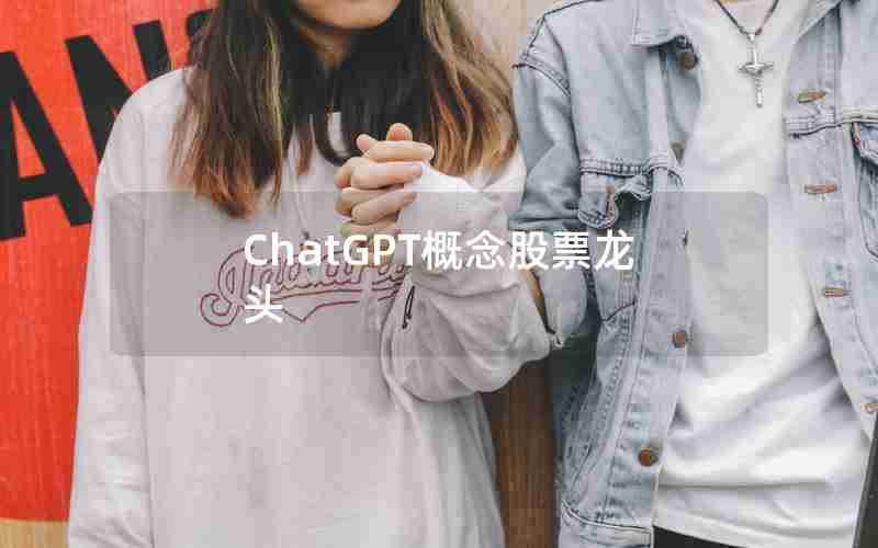 ChatGPT概念股票龙头 ChatGPT概念股票龙头
