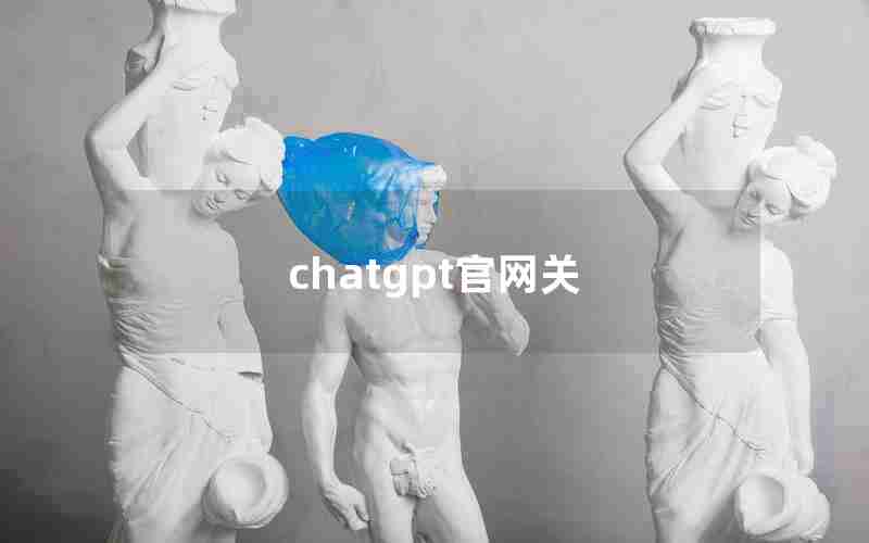 chatgpt官网关
