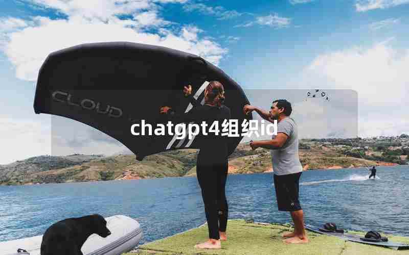 chatgpt4组织id chatgpt4组织id