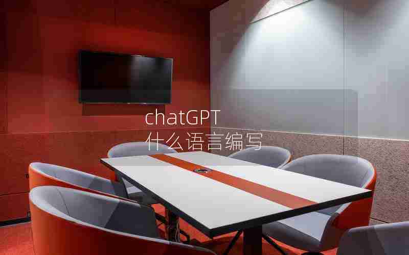chatGPT 什么语言编写