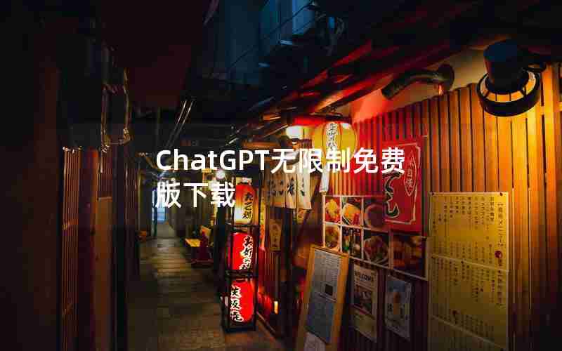 ChatGPT无限制免费版下载